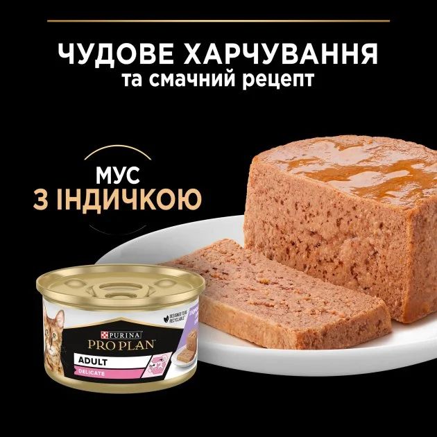 Консервований корм Pro Plan Adult Delicate для дорослих котів із чутливим травленням - мус з індичкою