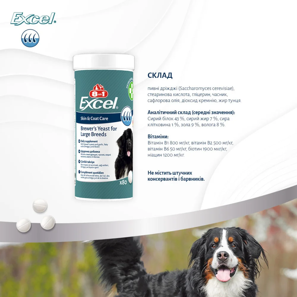 Вітаміни 8in1 Excel Brewers Yeast Large Breed для здоровʼя шкіри та шерсті у собак великих порід