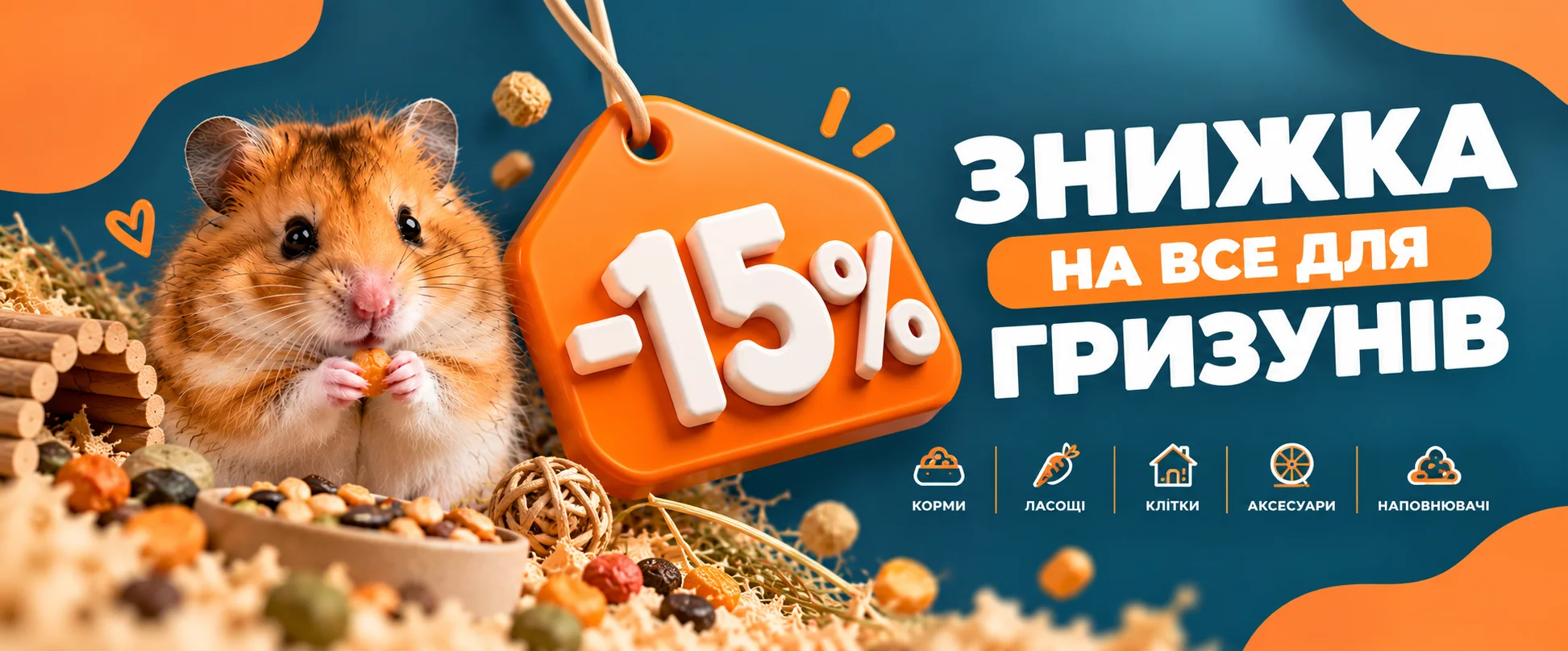-15% на все для гризунів
