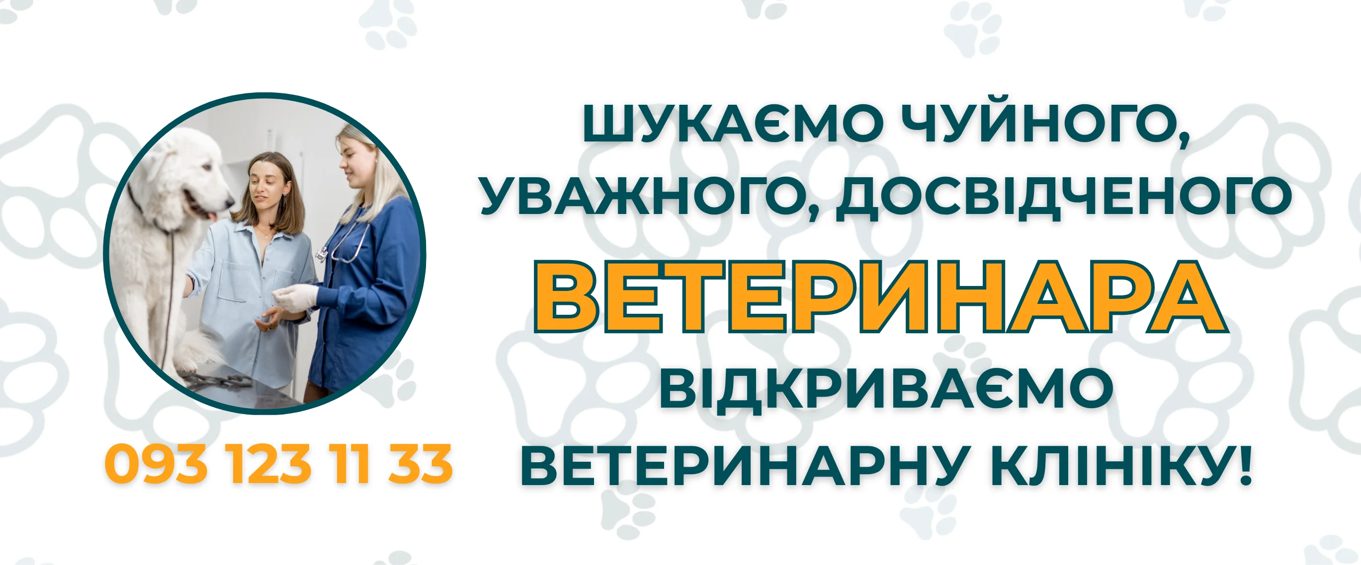 Шукаємо ветеринара